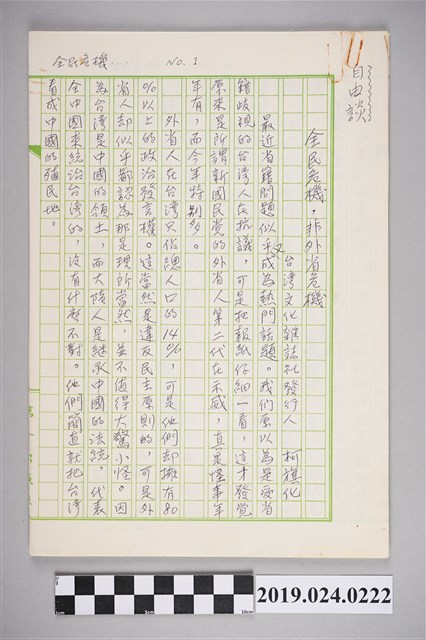 柯旗化文章〈全民危機，非外省危機〉手稿 (共2張)