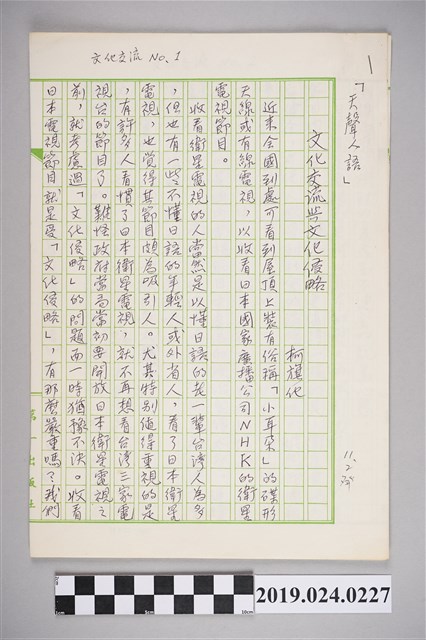 柯旗化文章〈文化交流與文化侵略〉手稿 (共2張)