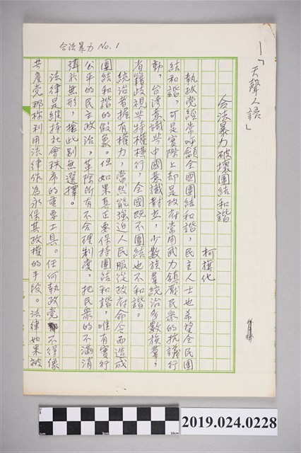 柯旗化文章〈合法暴力破壞團結和諧〉手稿 (共2張)