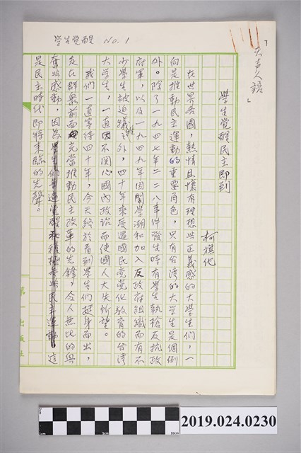 柯旗化文章〈學生覺醒民主即到〉手稿 (共2張)