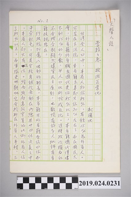 柯旗化文章「當務之急 政治正常化」手稿 (共2張)