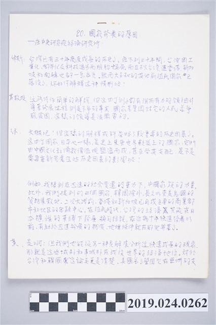 柯旗化《高級活用英語會話》中文內文定稿－第20節〈國家發展的原因－在中央研究院經濟研究所〉 (共2張)