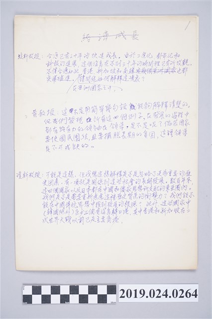 柯旗化《高級活用英語會話》中文內文草稿－〈經濟成長〉 (共2張)