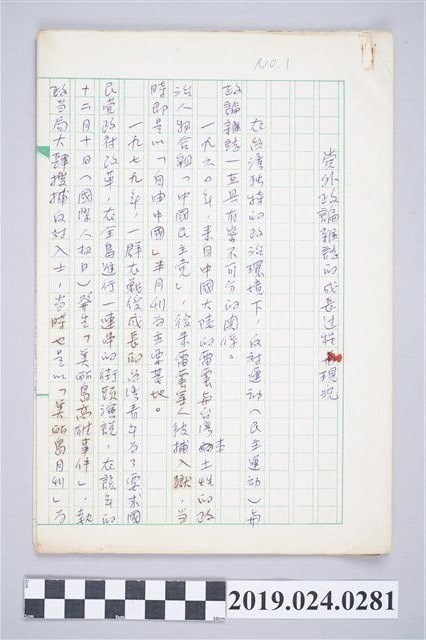 柯旗化文章〈黨外政論雜誌的成長過程與現況〉手稿 (共2張)