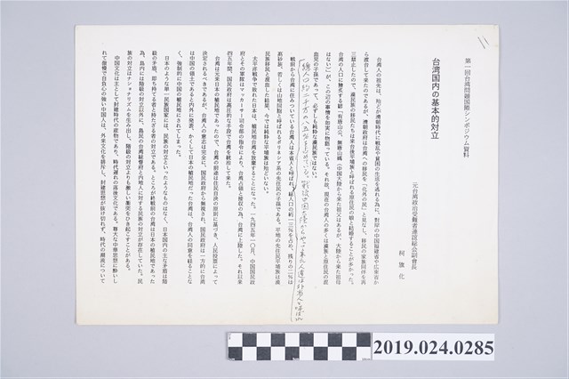 1990年柯旗化於第一屆台灣問題國際座談會發表論文〈台灣國內的基本對立〉 (共2張)
