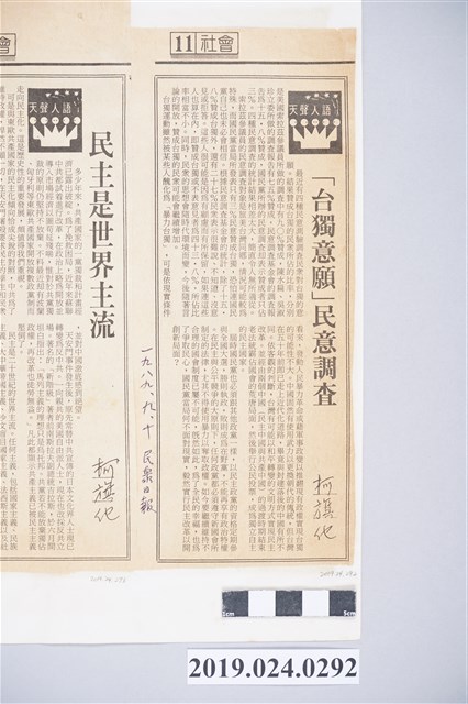 柯旗化文章〈「台獨意願」民意調查〉剪報 (共2張)