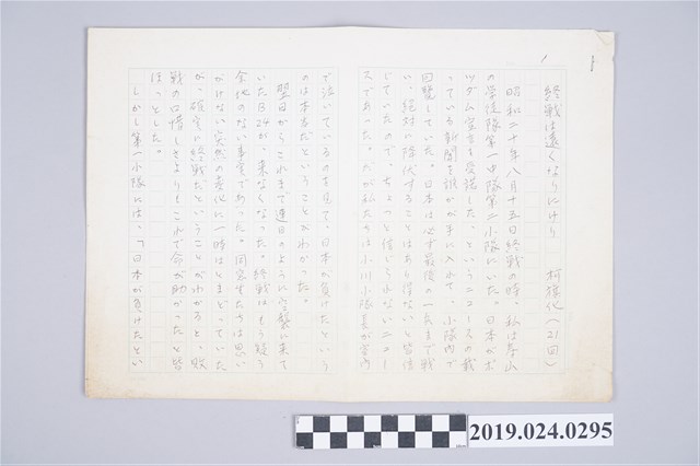 柯旗化投稿日文文章〈終戦は遠くなりにけり〉手稿 (共2張)