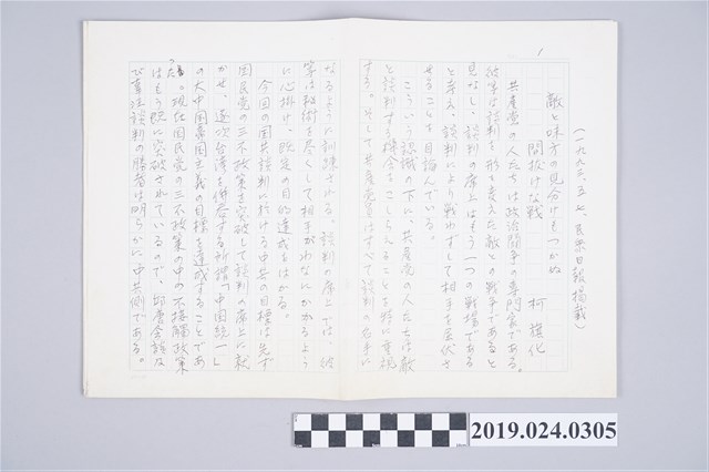 柯旗化文章〈敵と味方の見分けもつかぬ〉日文手稿 (共2張)