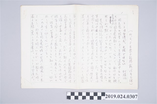 柯旗化文章〈這裡是台灣，不是大陸〉日文手稿 (共2張)