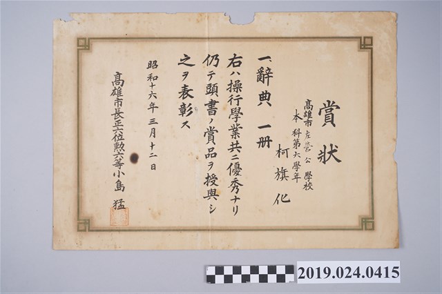 1941年3月12日柯旗化高雄市左營公學校本科第六學年操行學業優秀賞狀 (共2張)