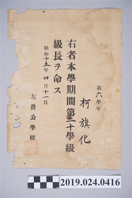 1940年4月11日柯旗化左營公學校第二十學級級長任名狀 (共2張)