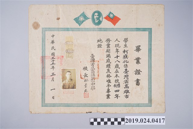 1946年3月1日柯旗化台灣省高雄中學畢業證書 (共2張)