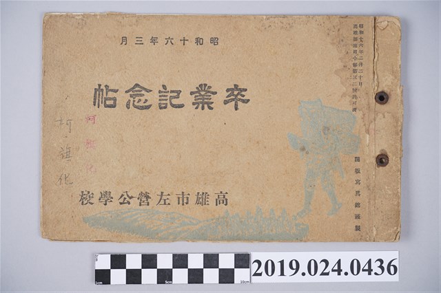 1941年柯旗化高雄市左營公學校卒業紀念帖 (共3張)