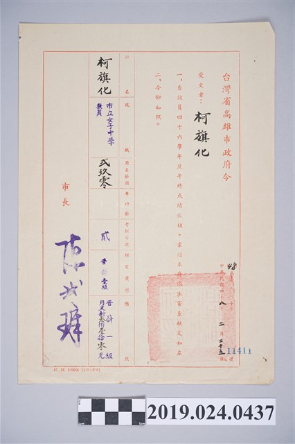 1959年柯旗化擔任高雄市立女子中學教員加薪證明 (共2張)