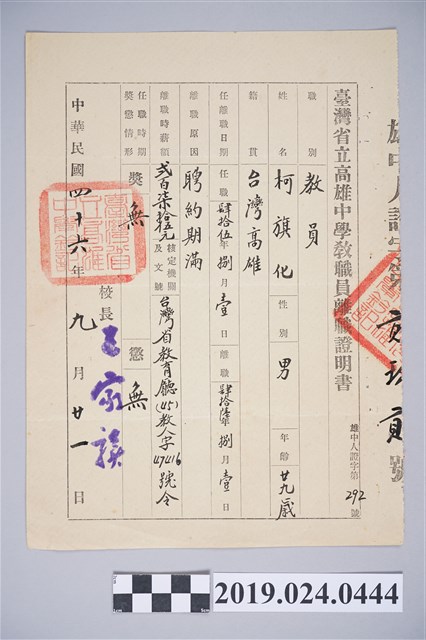 1957年9月21日柯旗化台灣省立高雄中學教職員離職證明書 (共2張)