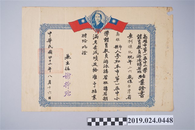 1953年8月16日柯旗化高雄市第一屆中小學體育教員游泳講習班結業證書 (共2張)