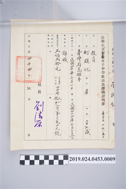 1955年7月31日柯旗化高雄市立女子中學教職員離職證明書 (共2張)