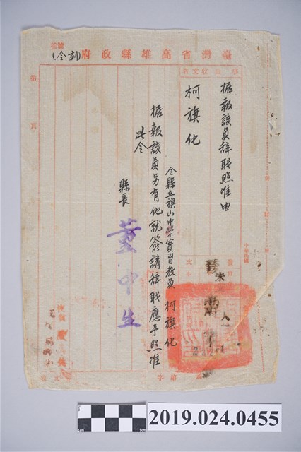 1950年柯旗化臺灣省高雄縣政府訓令 (共2張)