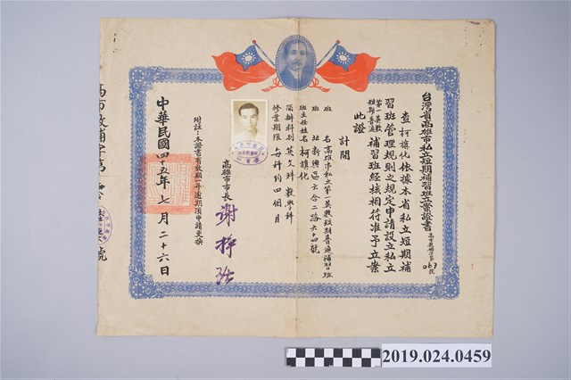 1956年7月26日柯旗化收到台灣省高雄市私立短期補習班立案證書 (共2張)