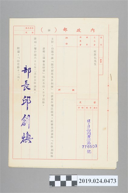 1978年6月27日《國中新英文法測驗》不予註冊通知 (共2張)