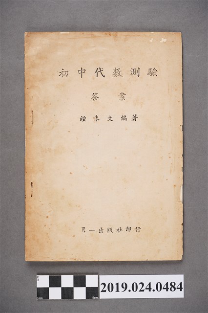 鍾未文編著《初中代數測驗答案》 (共5張)