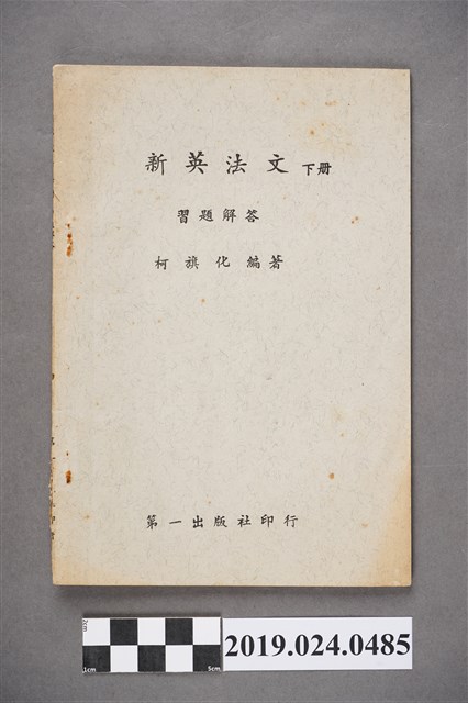 柯旗化編著《新英文法（下冊）習題解答》 (共5張)