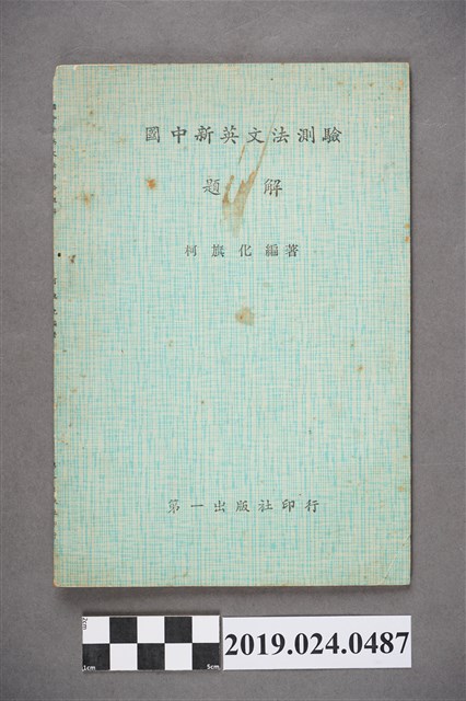 柯旗化編著《國中新英文法測驗題解》 (共5張)
