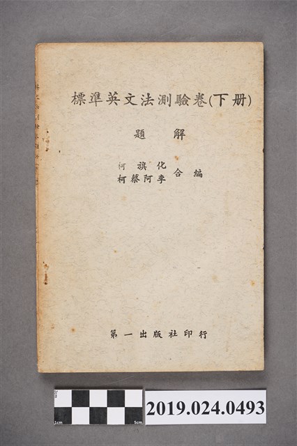 柯旗化與柯蔡阿李合編《標準英文法測驗卷（下冊）題解》 (共5張)