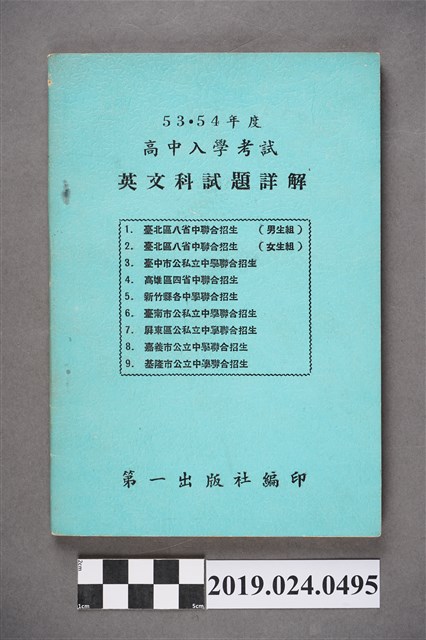 柯旗化編著《53、54年度高中入學考試英文科試題詳解》 (共5張)