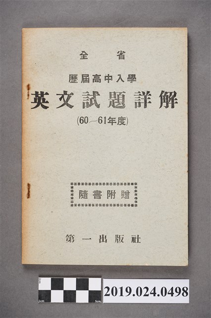 第一出版社印行《全省歷屆高中入學英文試題詳解（60－61年度）》 (共3張)