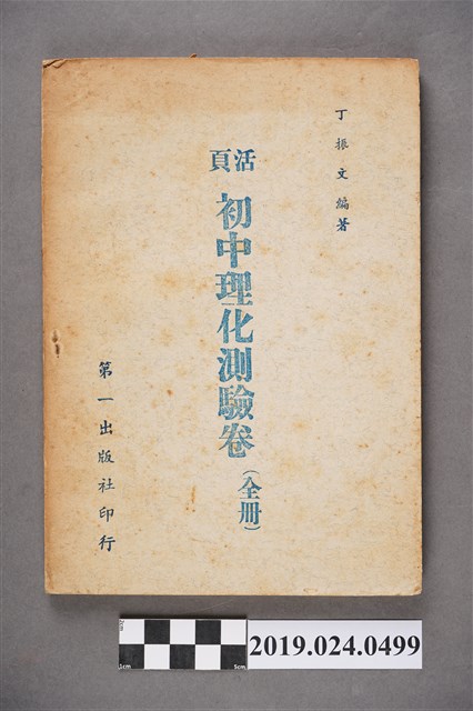 丁振文編著《活頁初中理化測驗卷（全冊）》 (共6張)