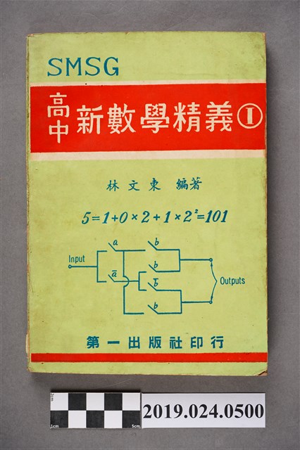 林文東編著《SMSG高中數學精義1》 (共6張)