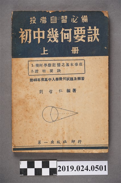劉哲仁編著《投考自習必備初中幾何要訣上冊》 (共7張)