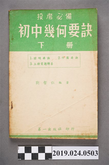 劉哲仁編著《投考必備初中幾何要訣下冊》 (共7張)