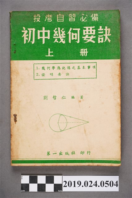 劉哲仁編著《投考自習必備初中幾何要訣上冊》 (共7張)