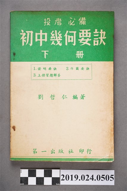 劉哲仁編著《投考必備初中幾何要訣下冊》 (共7張)
