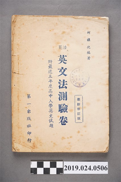 柯旗化編著《活頁英文法測驗卷（最新修訂版）》 (共8張)