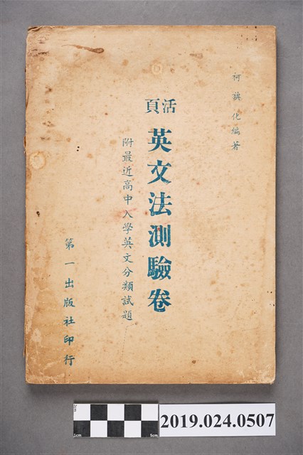 柯旗化編著《活頁英文法測驗卷》 (共9張)