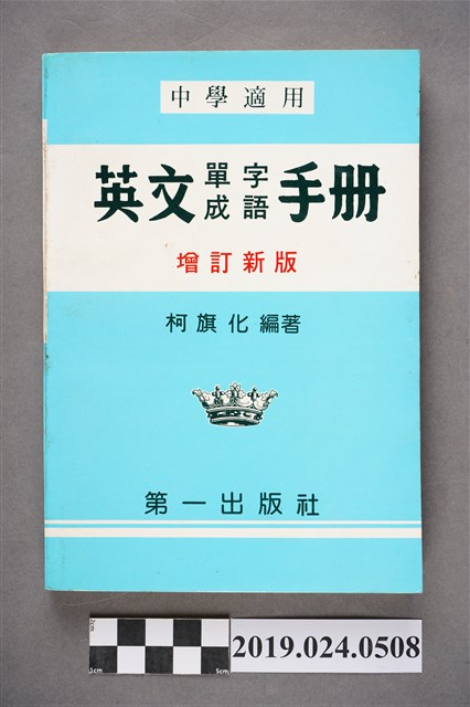 柯旗化編著《中學適用英文單字成語手冊（增訂新版）》 (共6張)