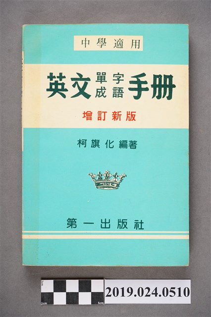 柯旗化編著《中學適用英文單字成語手冊（增訂新版）》 (共6張)