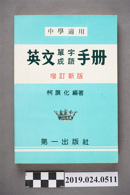 柯旗化編著《中學適用英文單字成語手冊（增訂新版）》 (共6張)