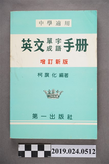 柯旗化編著《中學適用英文單字成語手冊（增訂新版）》 (共6張)