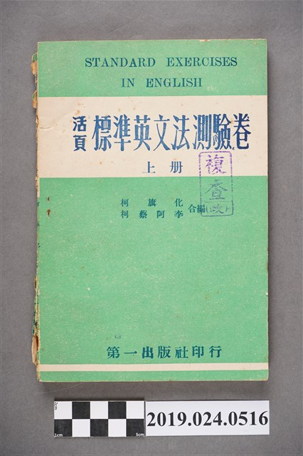 柯旗化、柯蔡阿李合編《活頁標準英文法測驗卷（上冊）》 (共7張)