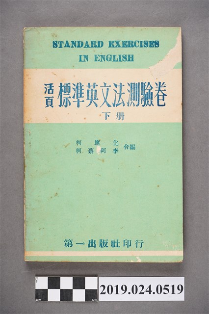 柯旗化、柯蔡阿李合編《活頁標準英文法測驗卷（下冊）》 (共7張)