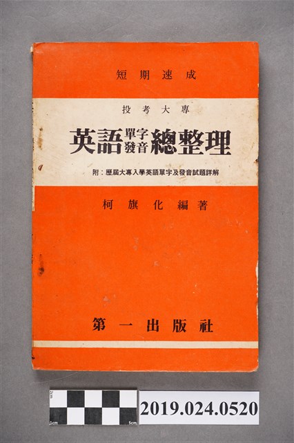 柯旗化編著《短期速成投考大專英語單字發音總整理》 (共7張)
