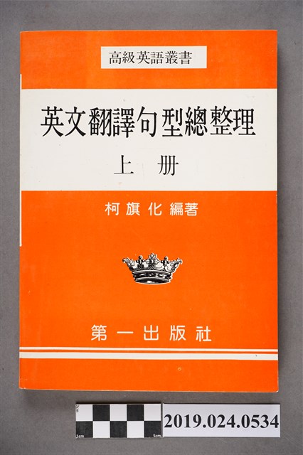 柯旗化編著《高級英語叢書：英文翻譯句型總整理(上冊)》 (共7張)
