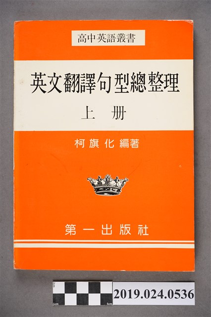 柯旗化編著《高級英語叢書：英文翻譯句型總整理(上冊)》 (共7張)
