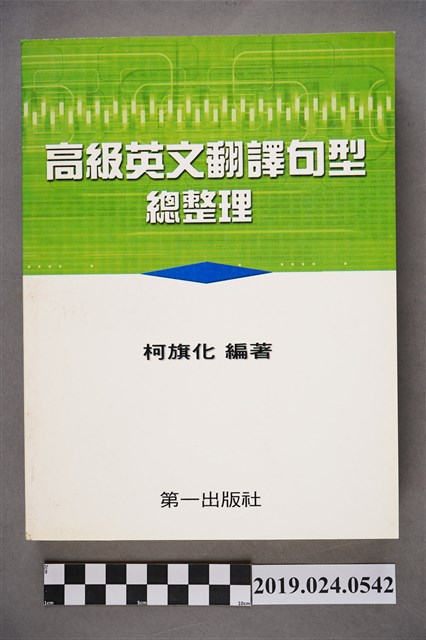 柯旗化編著《高級英文翻譯句型總整理》 (共9張)