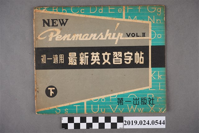 柯旗化編著《初一適用最新英文習字帖(下)》 (共4張)