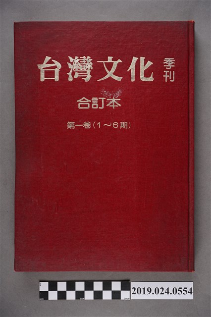 《台灣文化季刊合訂本第一卷（第1期～第6期）》 (共17張)